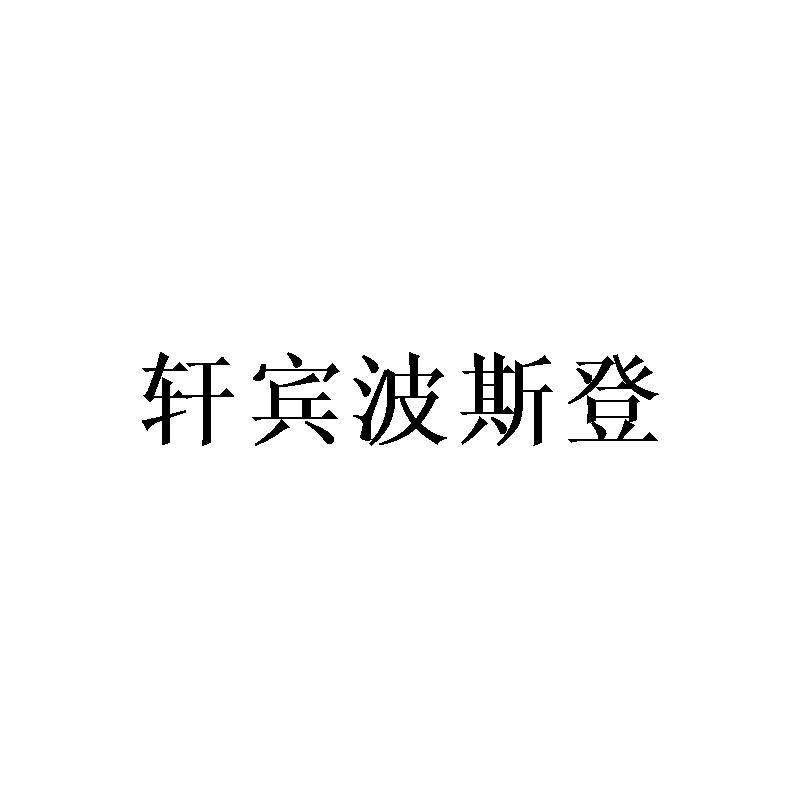 轩宾波斯登