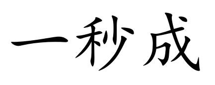 一秒成