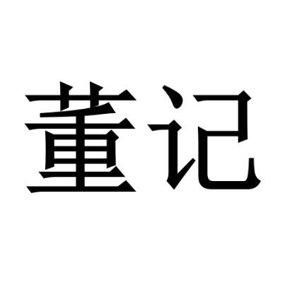 董记