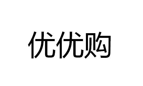 优优购