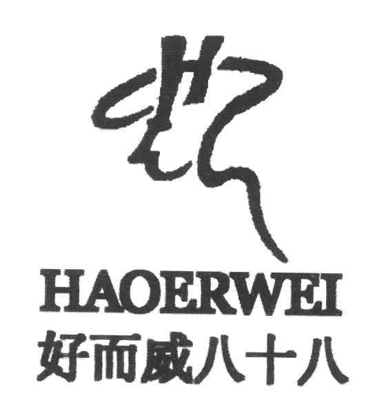 好尔威八十八;HAO ER WEI