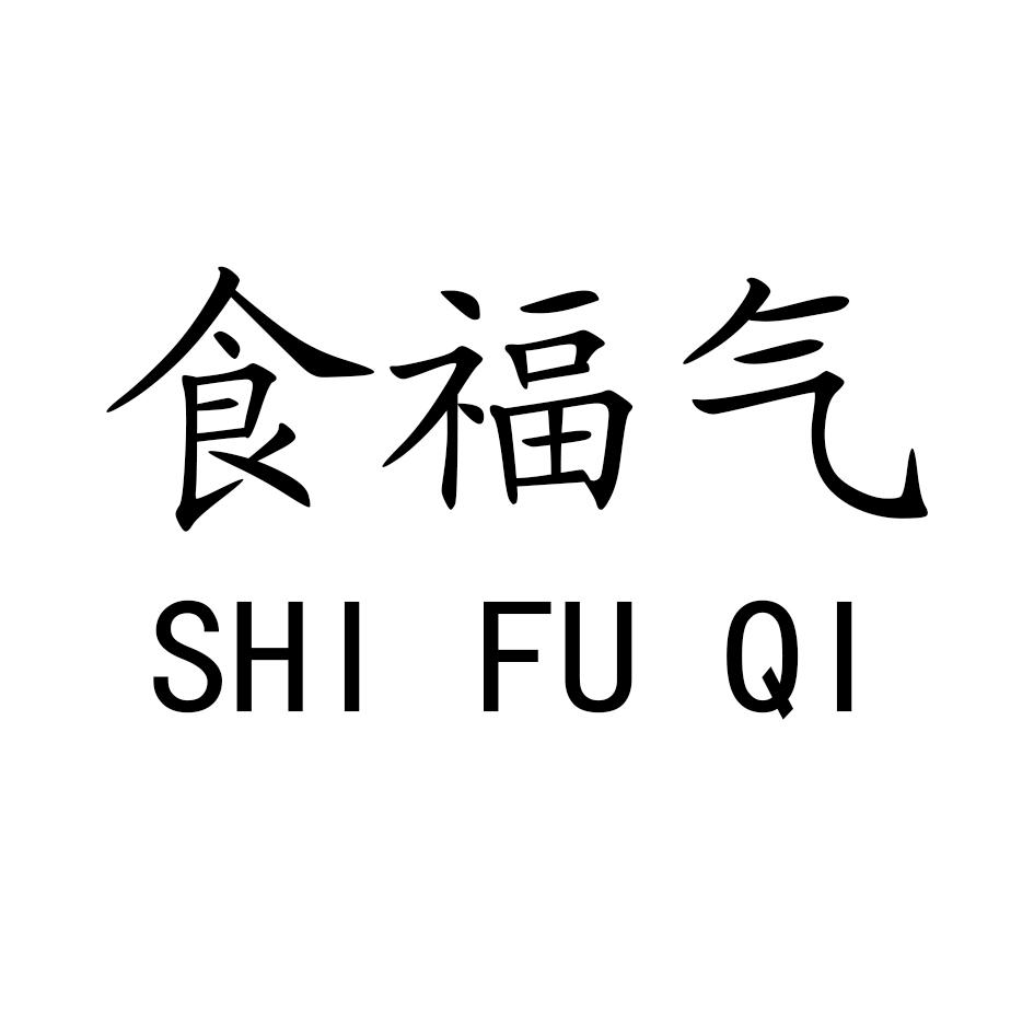 食福气