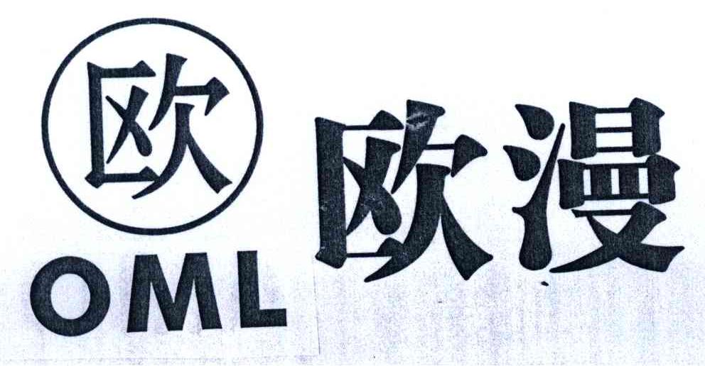 欧漫;欧;OML