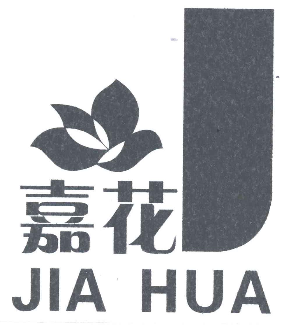 嘉花