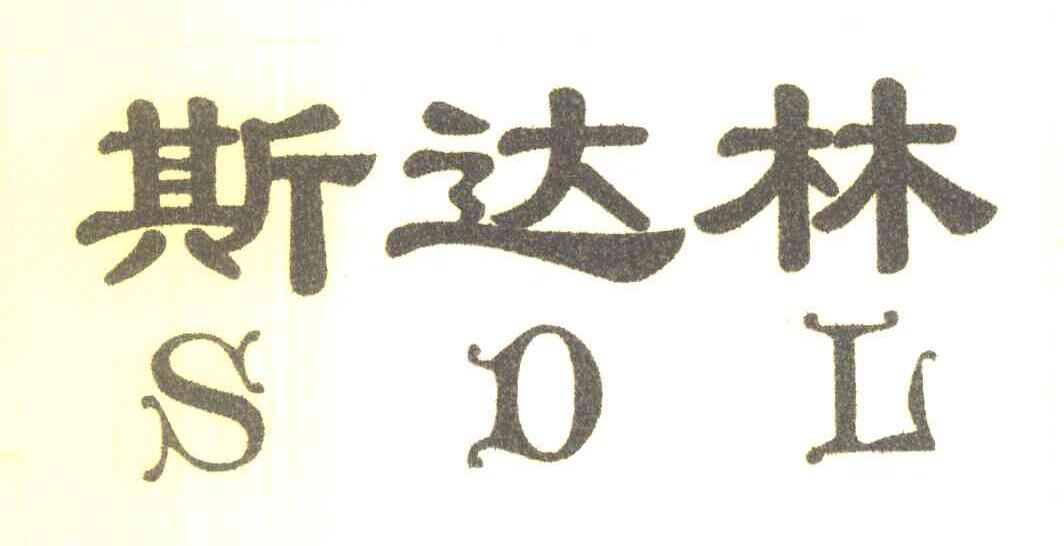 斯达林 SDL