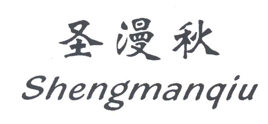 圣漫秋