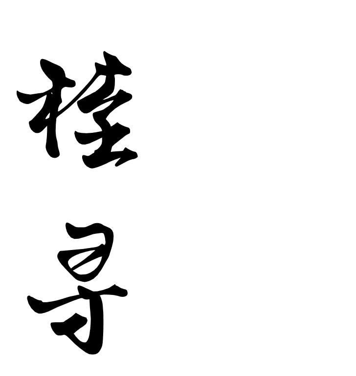 桂寻