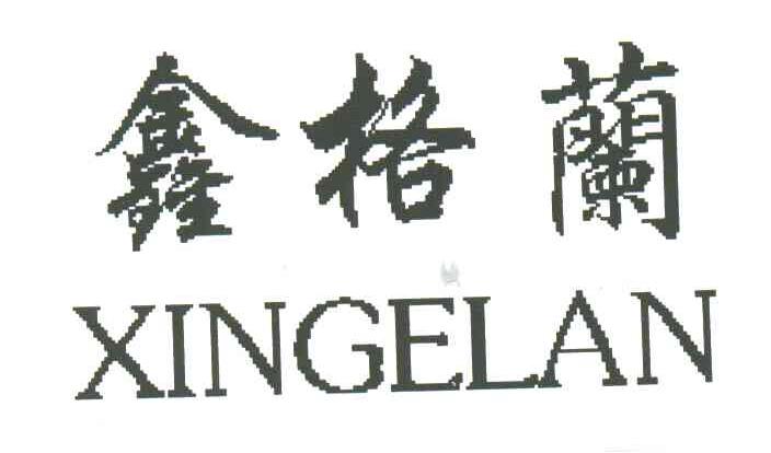 鑫格兰