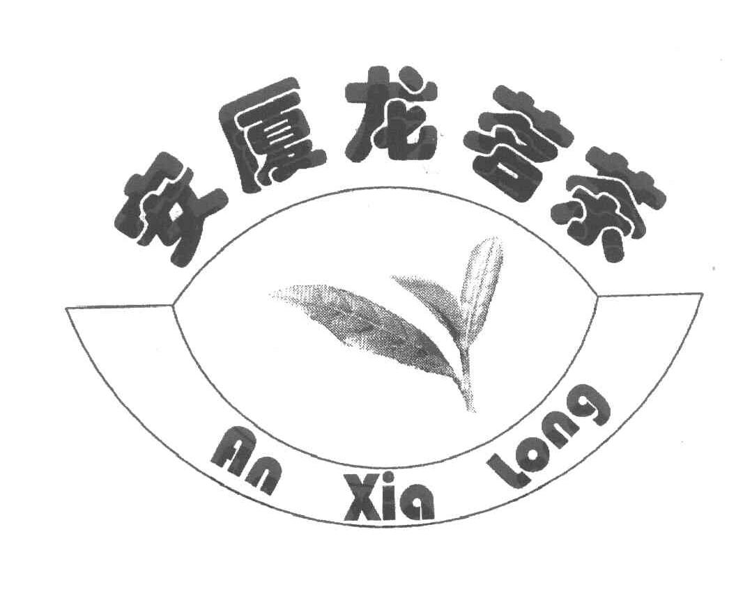 安厦龙茗茶