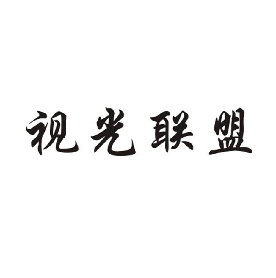 视光联盟