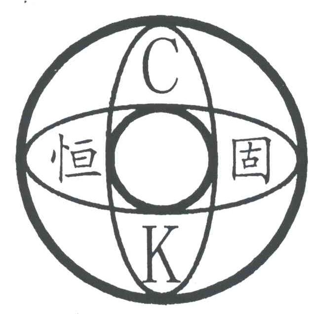 恒固