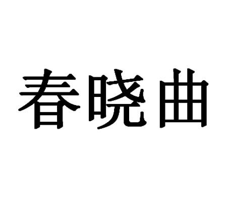 春晓曲