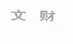 文财