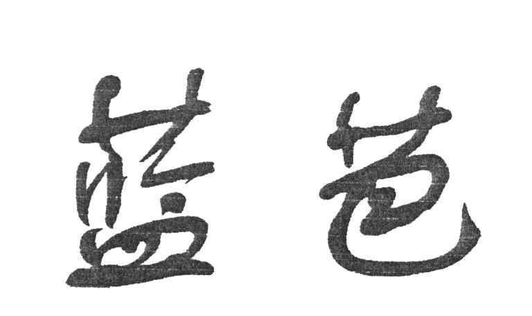 蓝芭