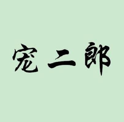 宠二郎