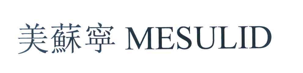 美苏宁 MESULID