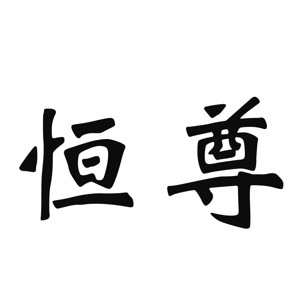 恒尊