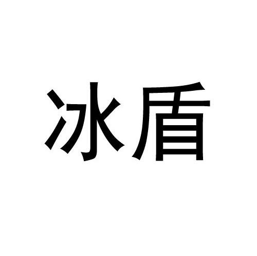 冰盾