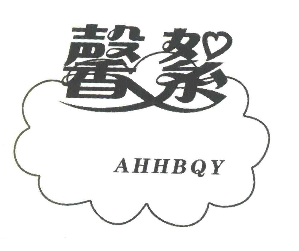 馨絮 AHHBQY