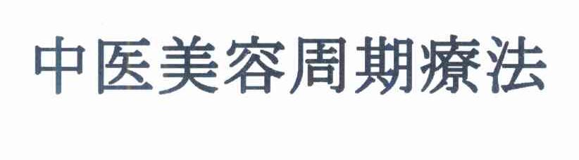 中医美容周期疗法