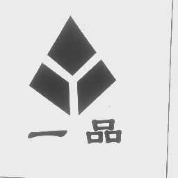 一品