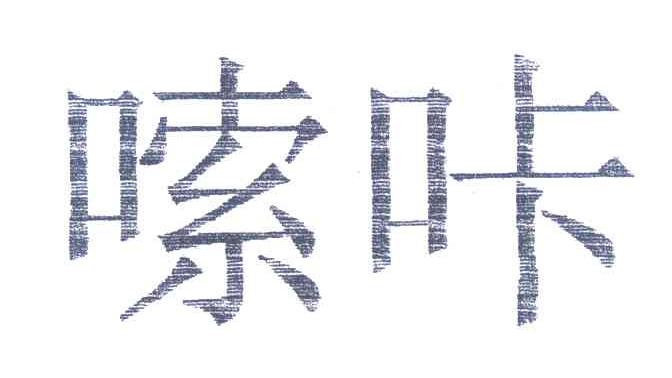 嗦咔