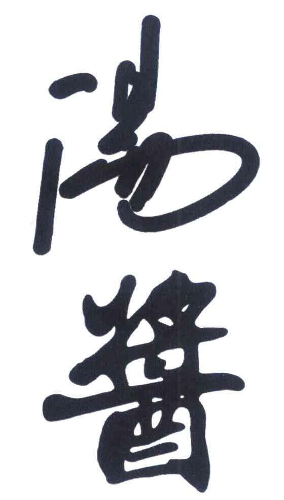 汤酱