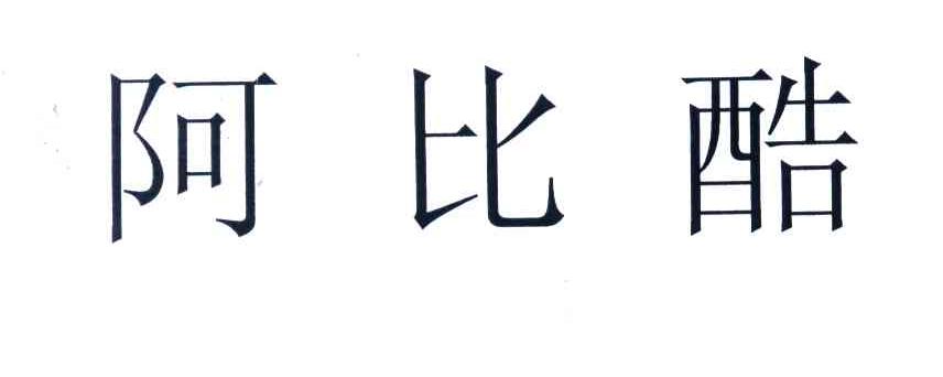 阿比酷