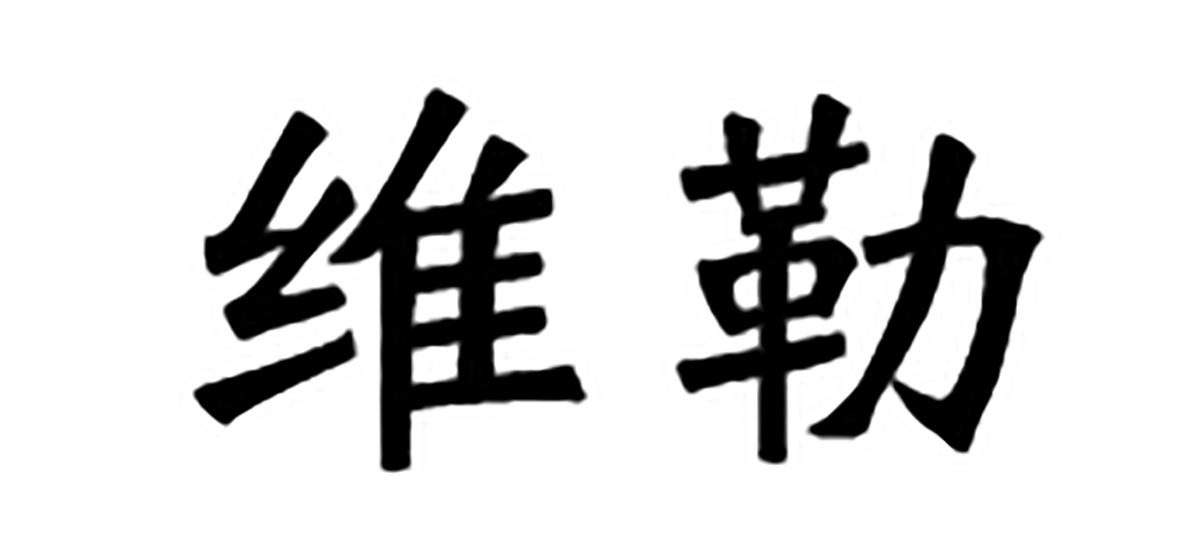 维勒
