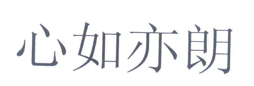 心如亦朗
