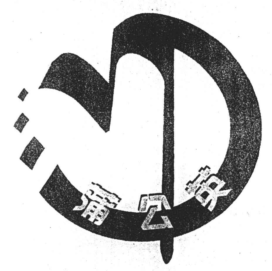 蒲公英