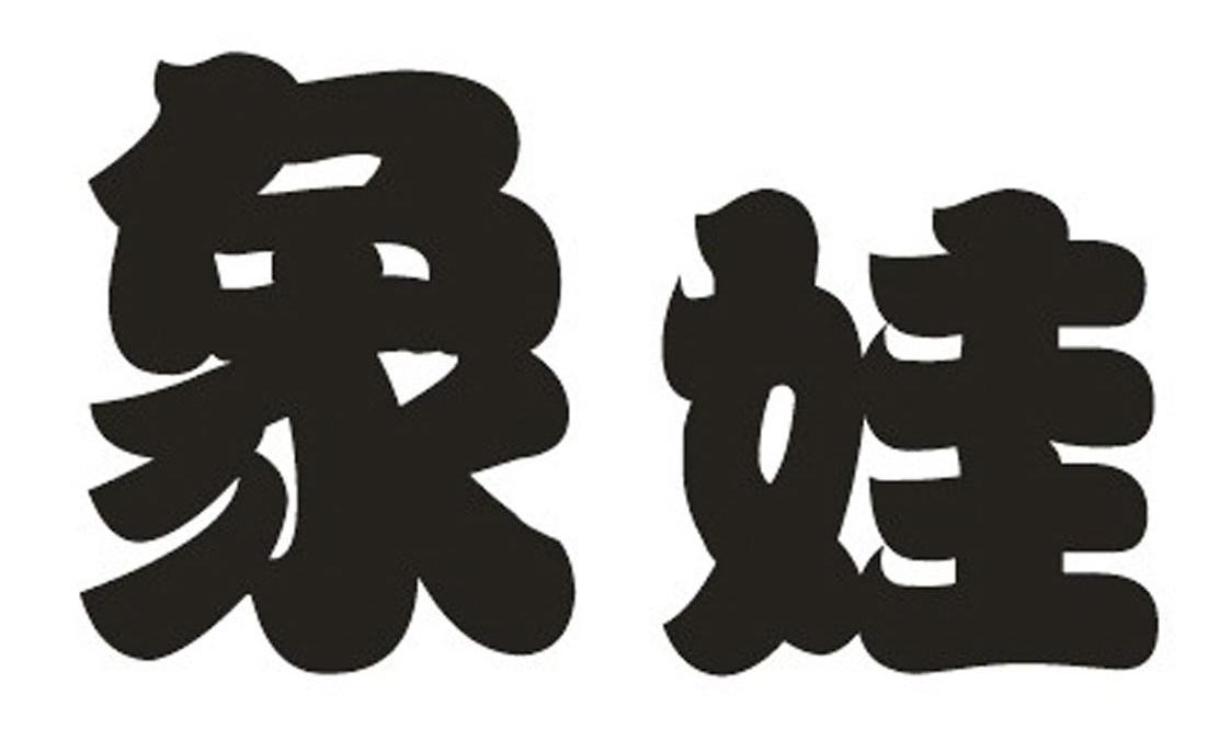 象娃