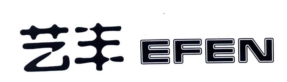 艺丰;EFEN