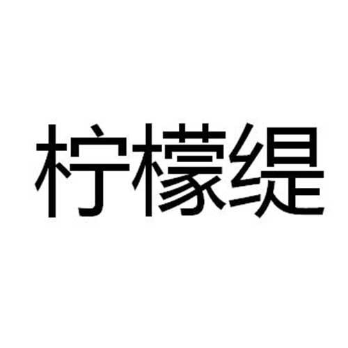 柠檬缇