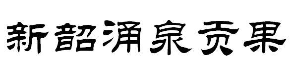 新韶涌泉贡果