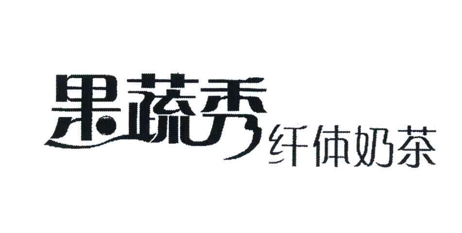 果蔬秀纤体奶茶