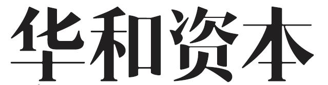 华和资本
