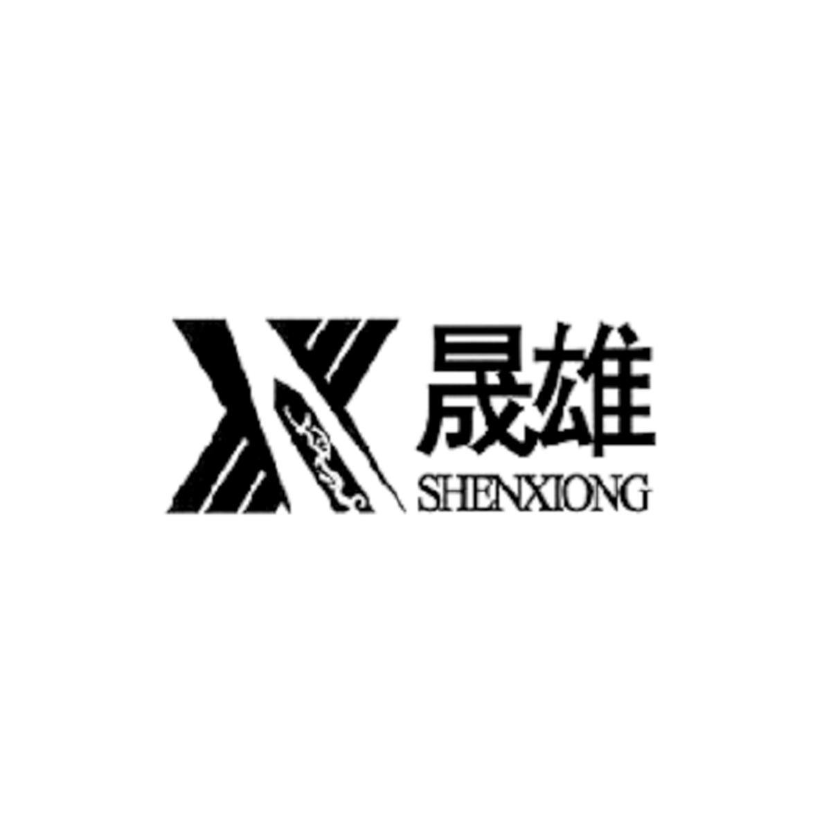 晟雄 SHENXIONG