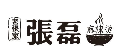 老张家张磊麻辣烫