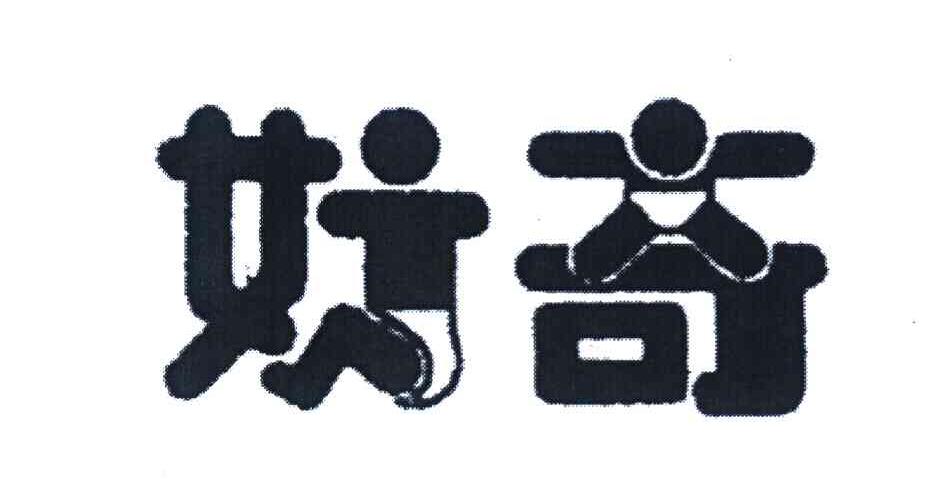 好奇