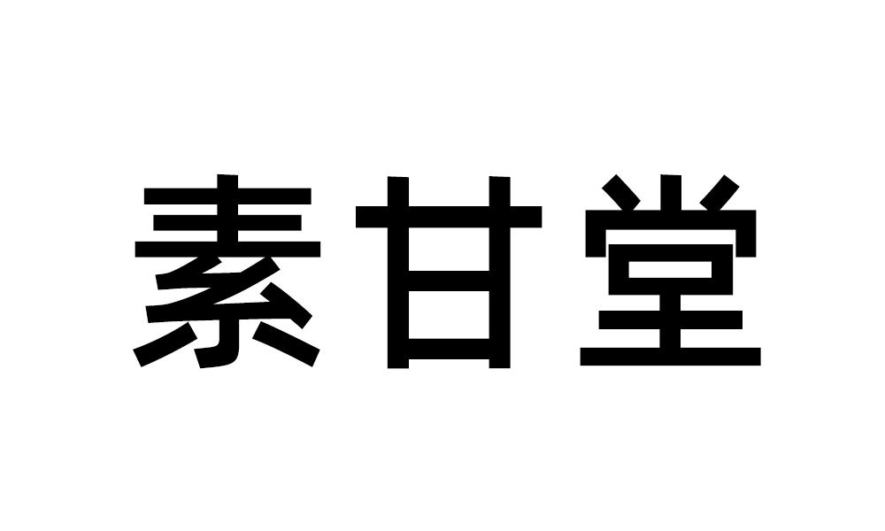素甘堂