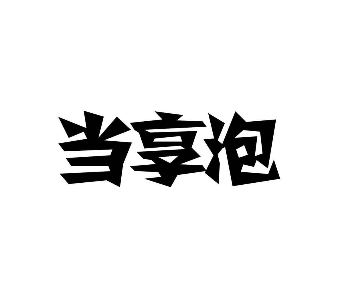 当享泡