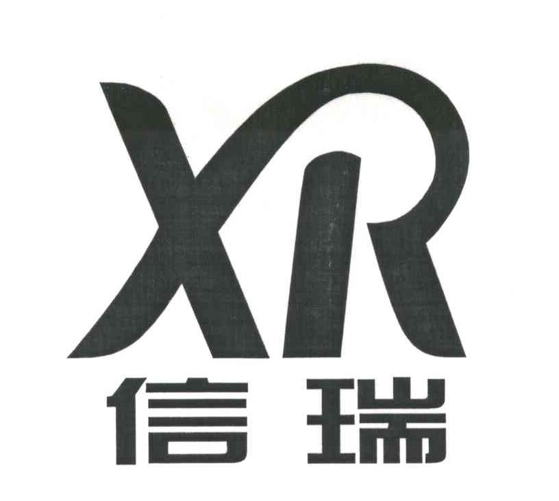 信瑞;XR