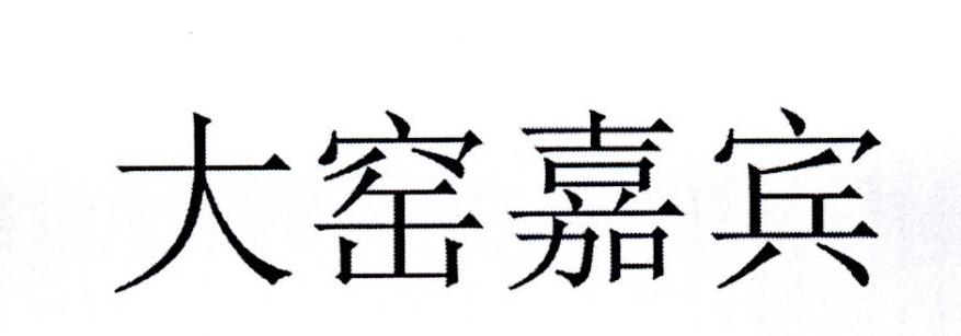 大窑嘉宾