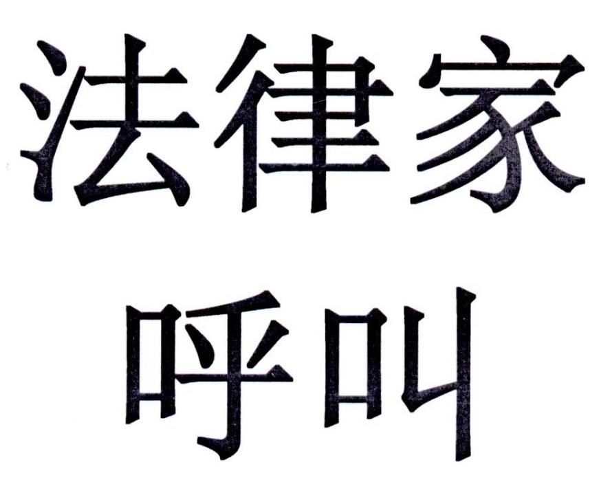 法律家呼叫