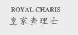 皇家查理士   ROYAL CHARIS
