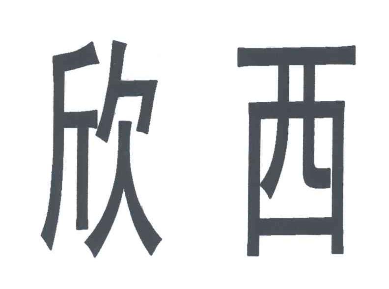 欣西