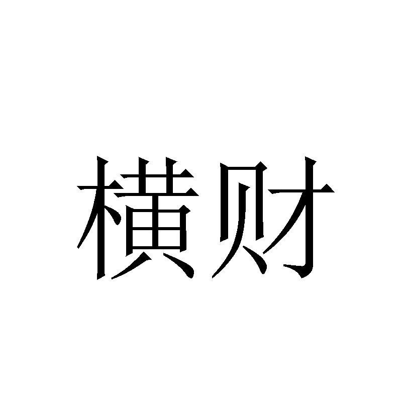 横财