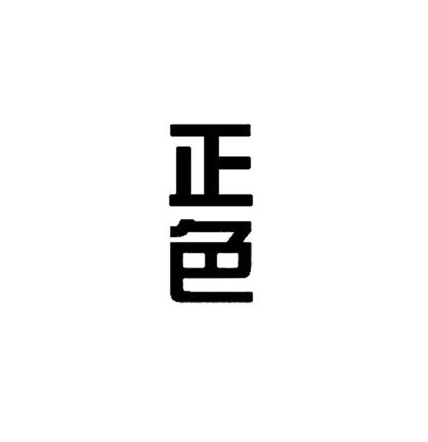 正色
