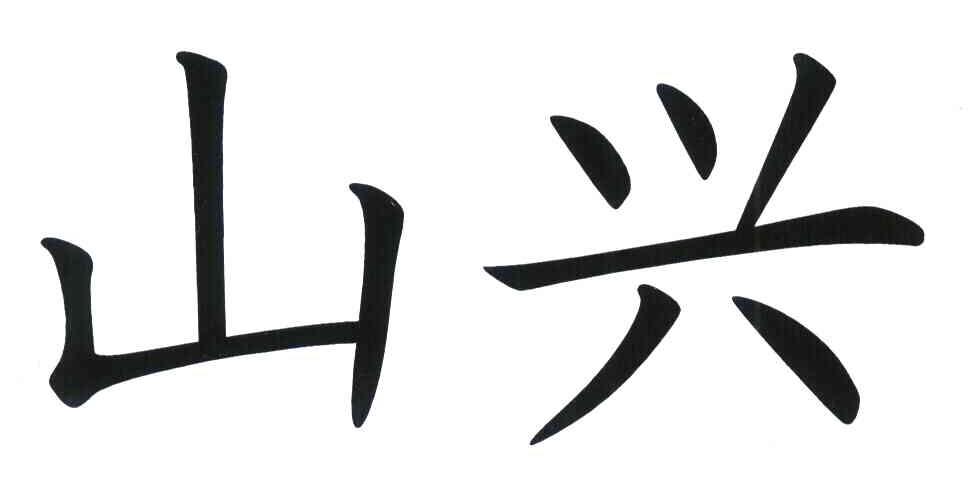山兴
